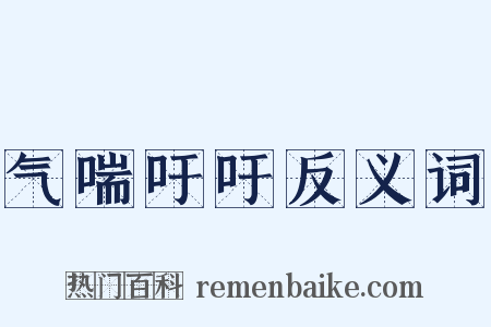 气喘吁吁反义词是什么意思的图片